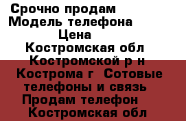  Срочно продам iPhone 6 › Модель телефона ­ iPhone 6 › Цена ­ 25 000 - Костромская обл., Костромской р-н, Кострома г. Сотовые телефоны и связь » Продам телефон   . Костромская обл.